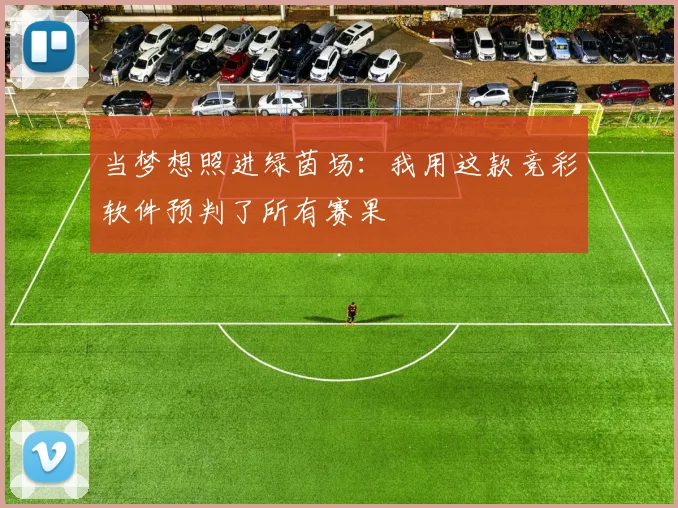 当梦想照进绿茵场：我用这款竞彩软件预判了所有赛果