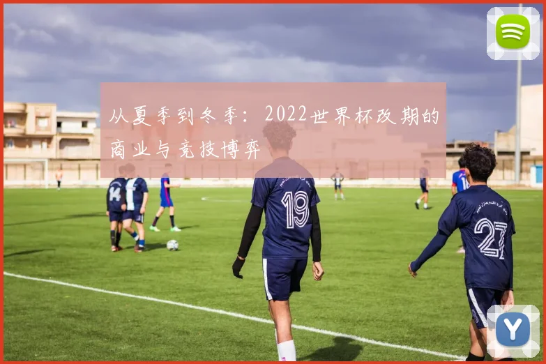 从夏季到冬季：2022世界杯改期的商业与竞技博弈