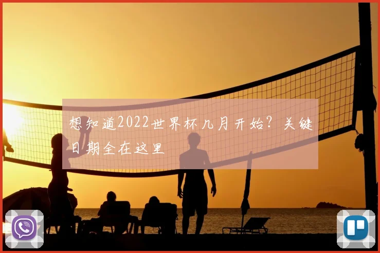 想知道2022世界杯几月开始?关键日期全在这里