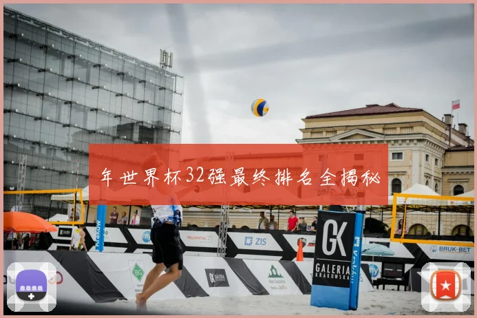 年世界杯32强最终排名全揭秘