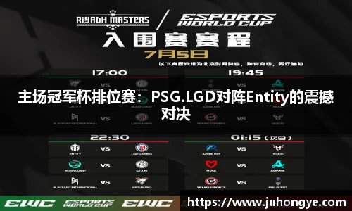 主场冠军杯排位赛：PSG.LGD对阵Entity的震撼对决