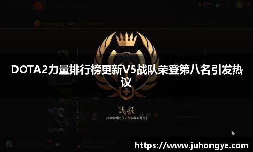 DOTA2力量排行榜更新V5战队荣登第八名引发热议