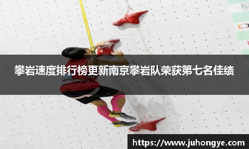 攀岩速度排行榜更新南京攀岩队荣获第七名佳绩