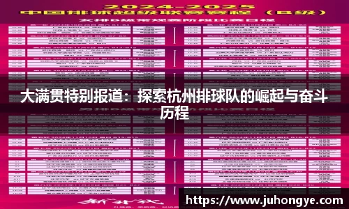 大满贯特别报道：探索杭州排球队的崛起与奋斗历程