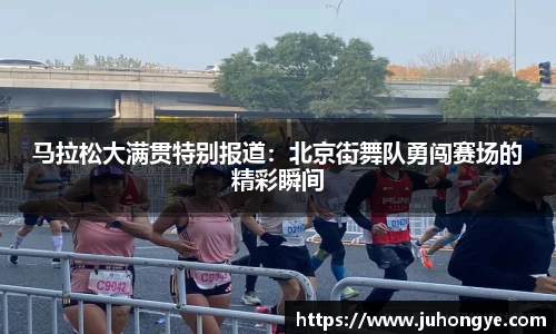 马拉松大满贯特别报道：北京街舞队勇闯赛场的精彩瞬间