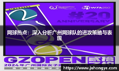网球热点：深入分析广州网球队的进攻策略与表现