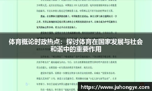 体育概论时政热点：探讨体育在国家发展与社会和谐中的重要作用
