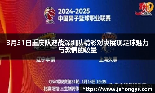 3月31日重庆队迎战深圳队精彩对决展现足球魅力与激情的较量
