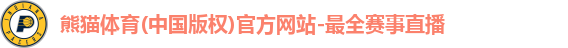 熊猫体育(中国版权)官方网站-最全赛事直播